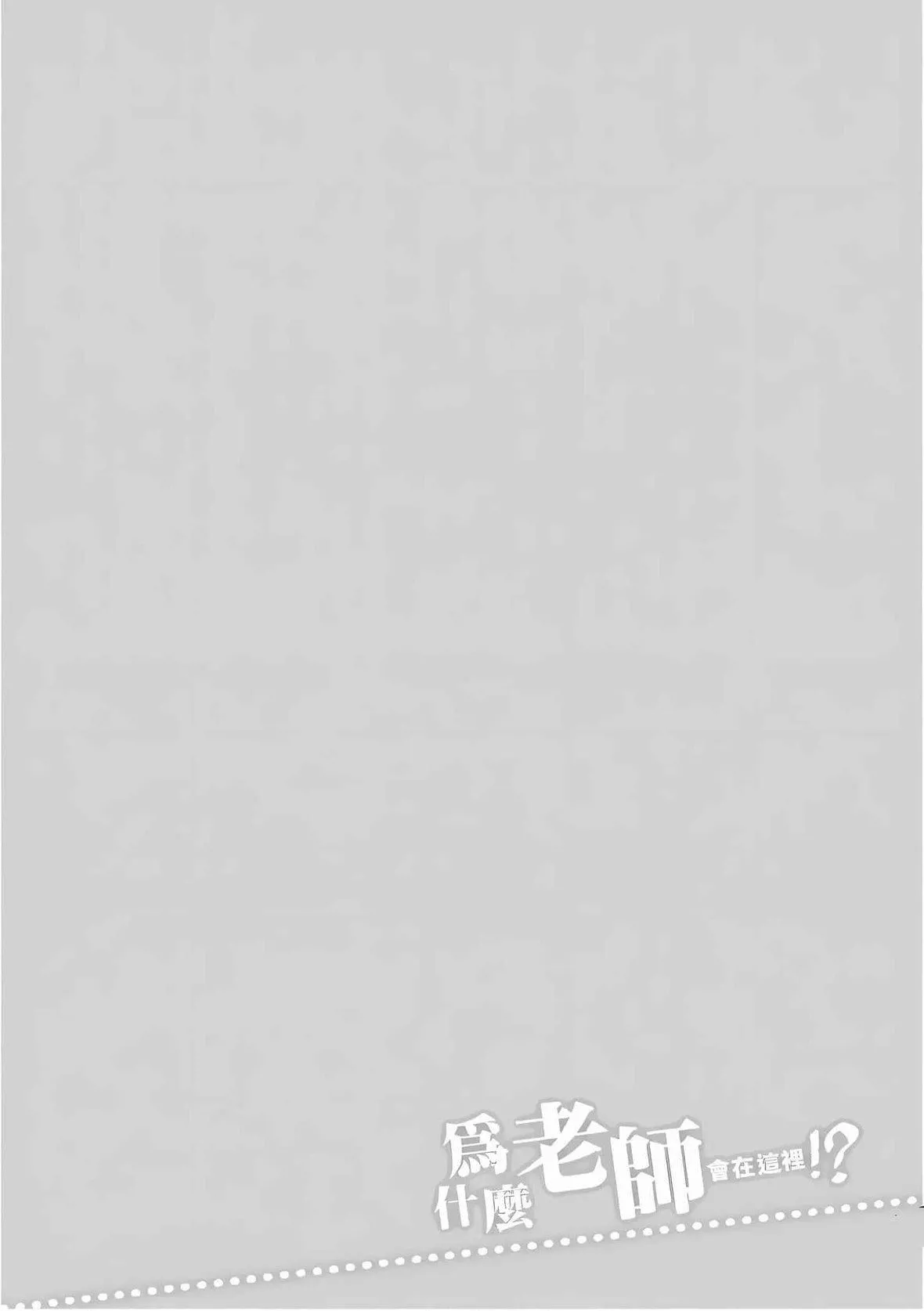 为什么老师会在这里！？-为什么老师会在这里！？_10卷 - 图片 139