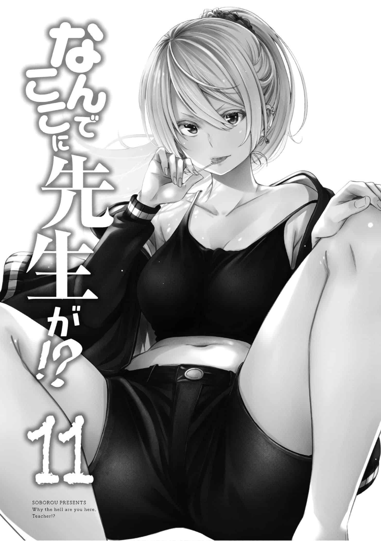 为什么老师会在这里！？为什么老师会在这里！？11卷