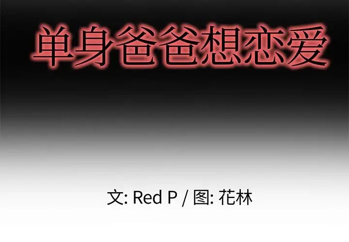 单身爸爸想恋爱第3话