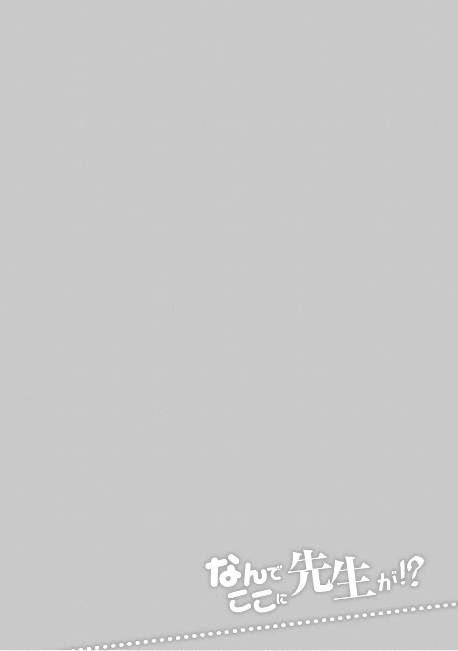 為什麼老師會在這裡！？為什麼老師會在這裡！？11卷