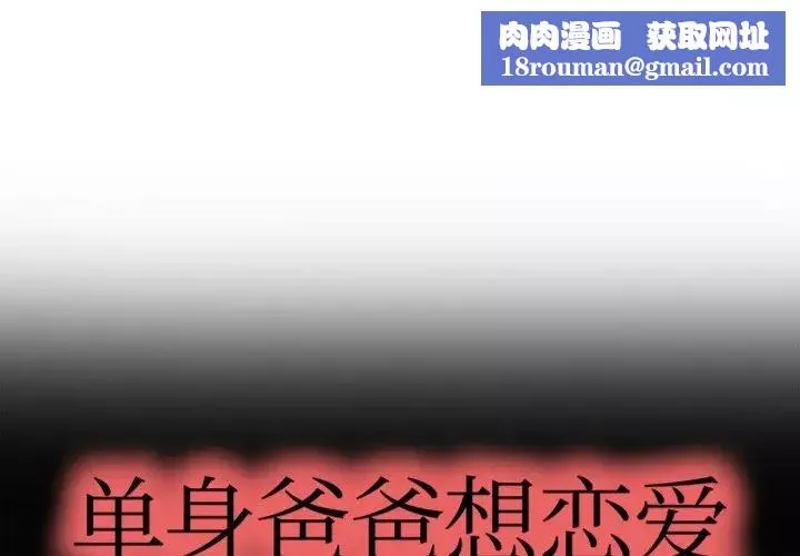 單身爸爸想戀愛第4話