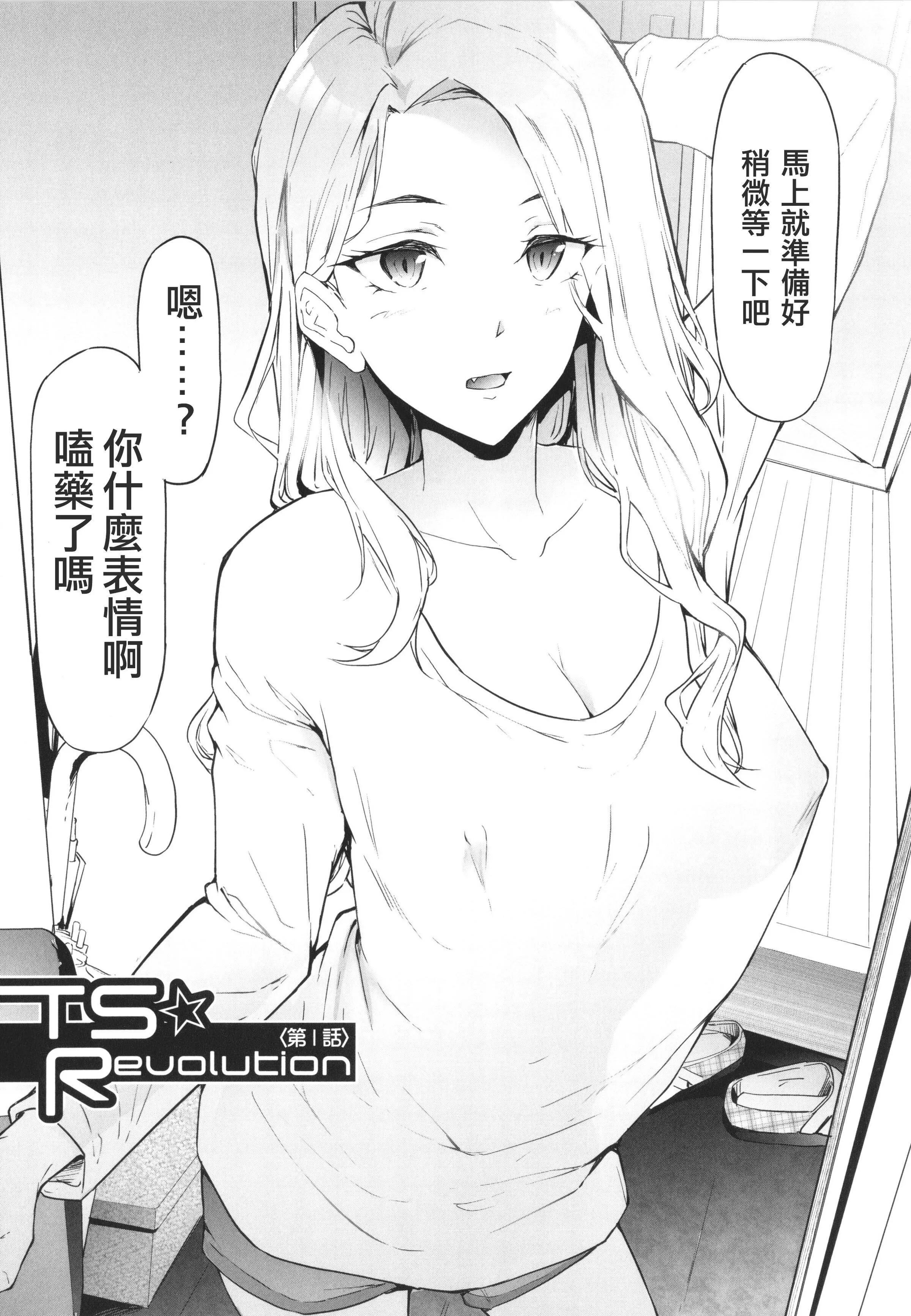 [史鬼匠人]TS☆Revolution[篆仪通文书坊汉化][轰妈去黑条版][无修正]-[史鬼匠人]TS☆Revolution[篆仪通文书坊汉化][轰妈去黑条版][无修正] - 图片 12