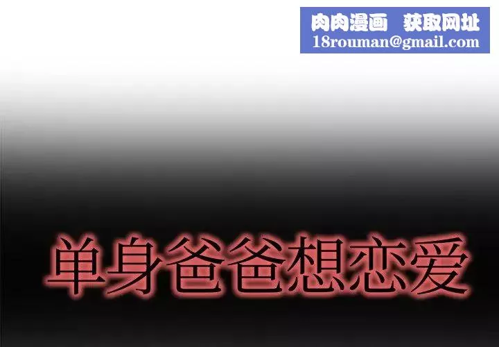 单身爸爸想恋爱-第7话 - 图片 1