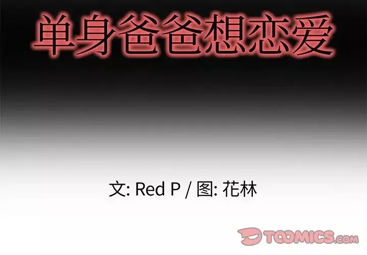 单身爸爸想恋爱-第8话 - 图片 2