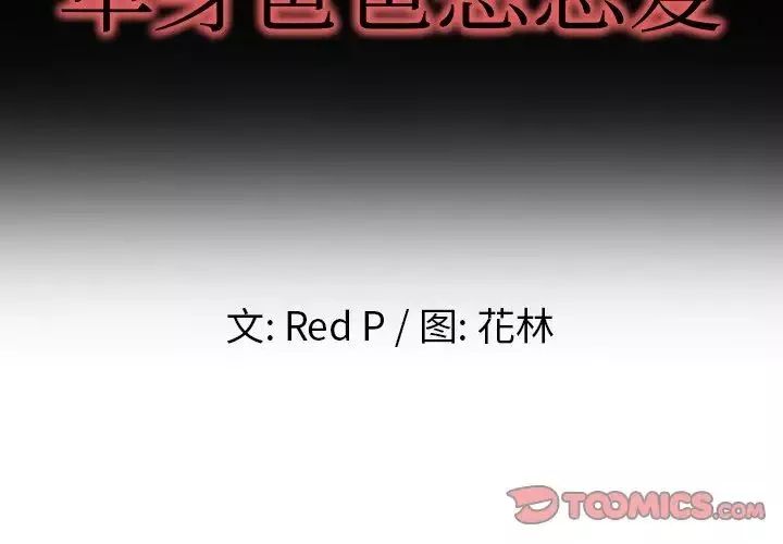 单身爸爸想恋爱-第9话 - 图片 2