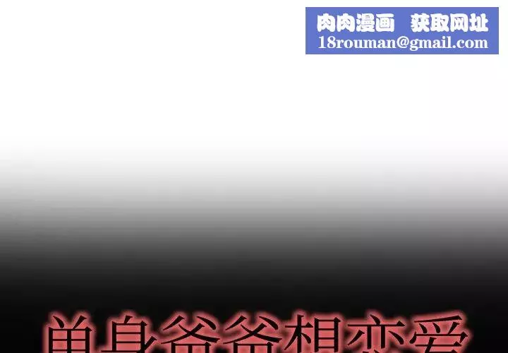 單身爸爸想戀愛第9話
