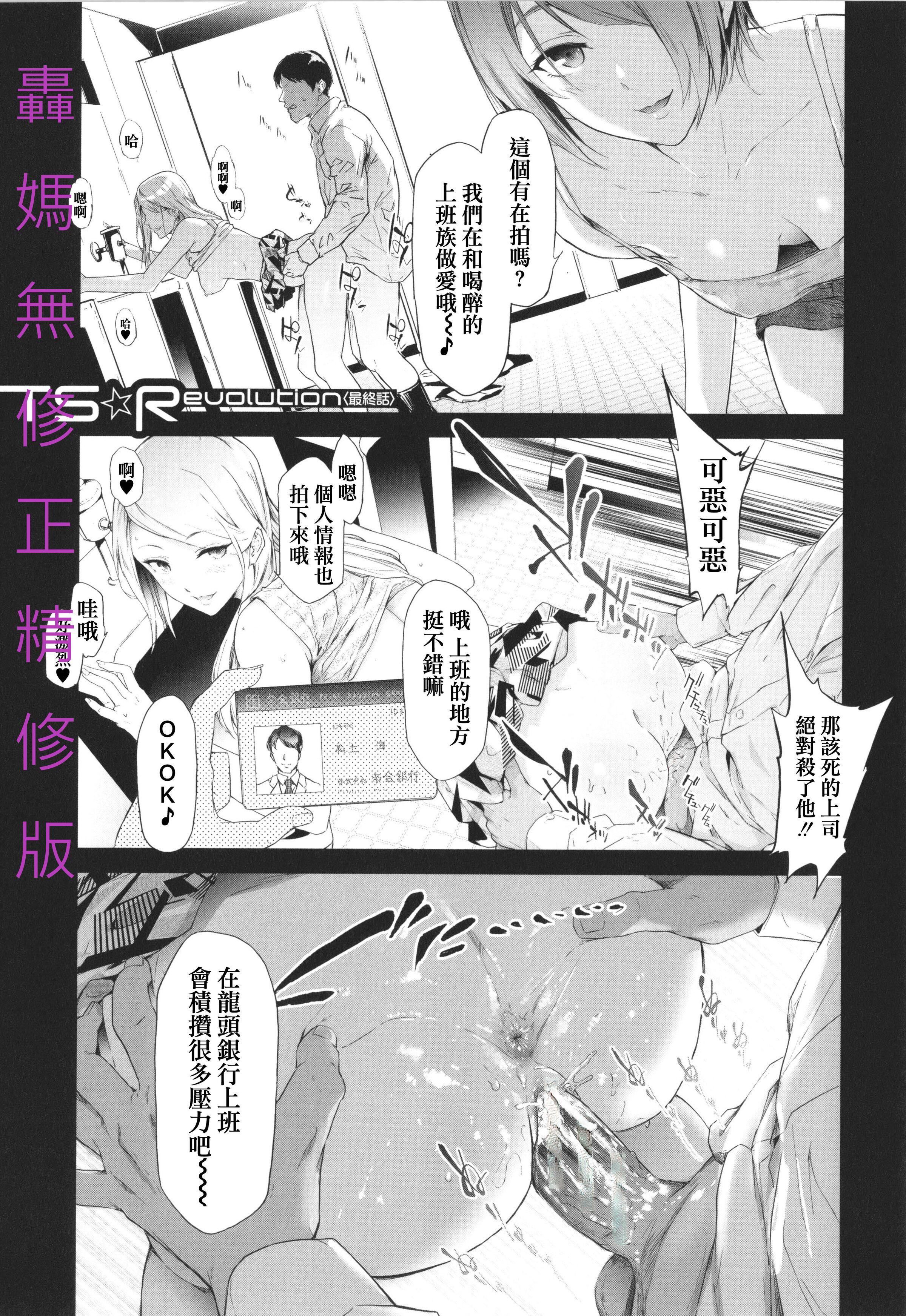[史鬼匠人]TS☆Revolution[篆仪通文书坊汉化][轰妈去黑条版][无修正][史鬼匠人]TS☆Revolution[篆仪通文书坊汉化][轰妈去黑条版][无修正]