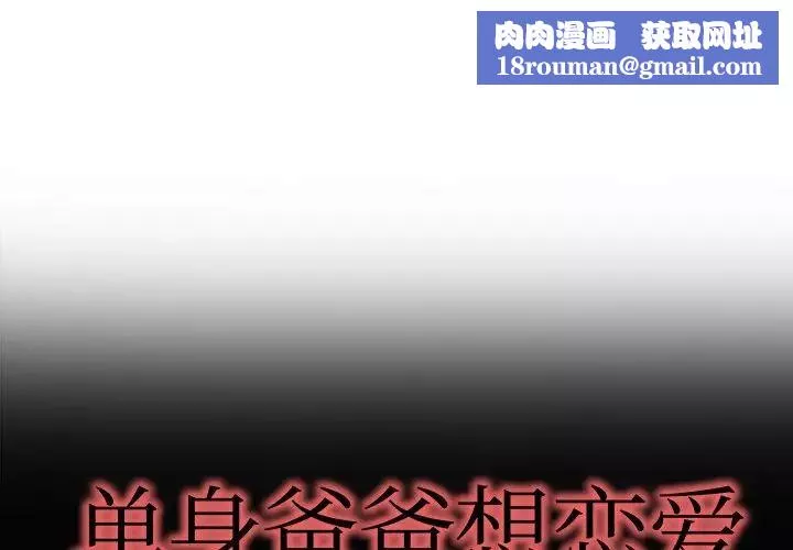 单身爸爸想恋爱-第10话 - 图片 1