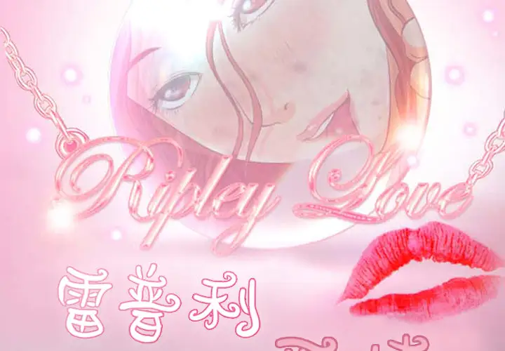 雷普利爱情第3话