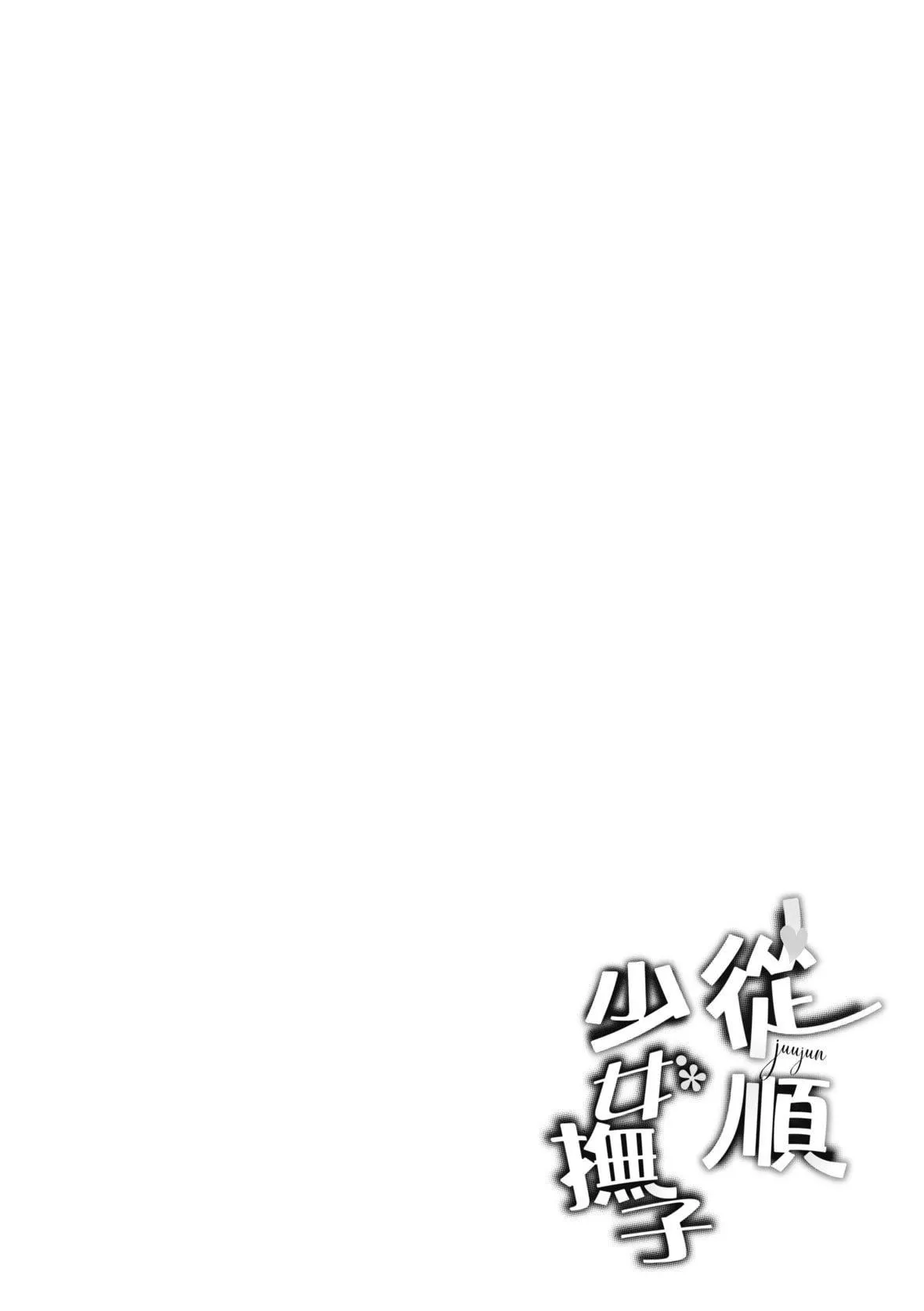 [文雅]従順ナデシコ｜從順少女撫子特裝版[中國翻訳][DL版][文雅]従順ナデシコ｜從順少女撫子特裝版[中國翻訳][DL版]