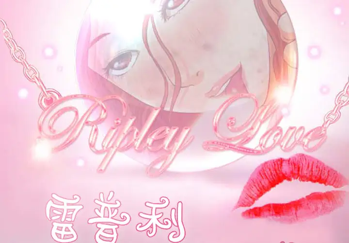 雷普利爱情第6话