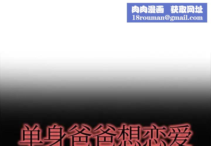 单身爸爸想恋爱第17话