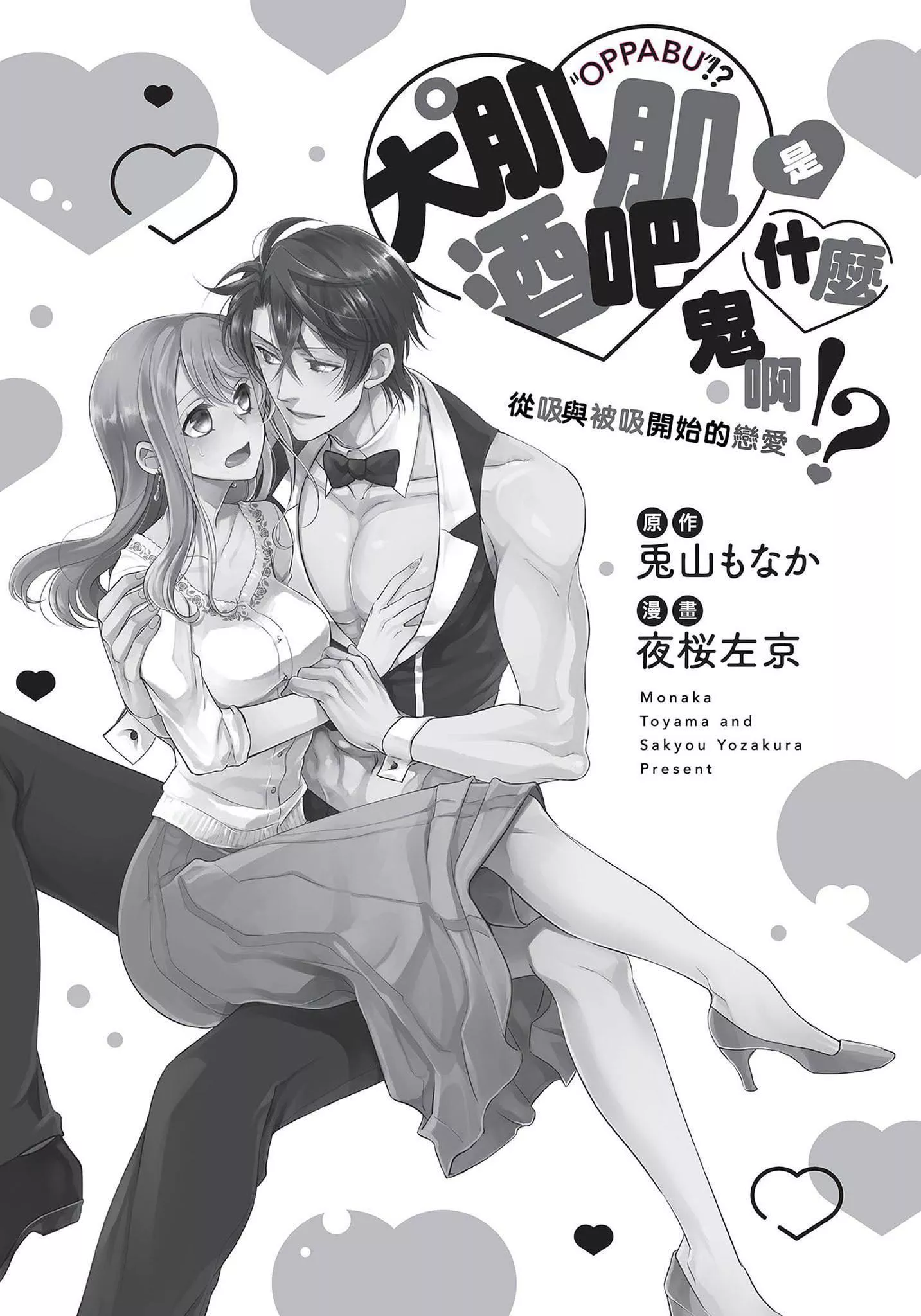 [夜桜左京×兎山文奈伽]大肌肌酒吧是什么鬼啊!从吸与被吸开始的恋爱-[夜桜左京×兎山文奈伽]大肌肌酒吧是什么鬼啊!从吸与被吸开始的恋爱 - 图片 3
