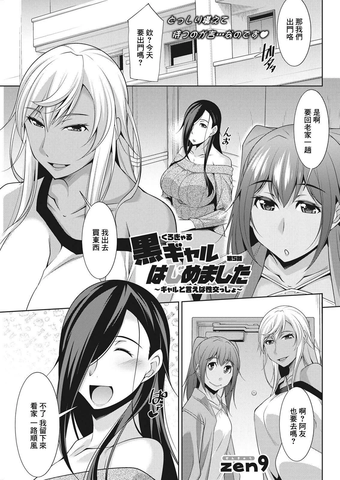 [zen9]黒ギャルはじめました～ギャルと言えば性交っしょ～[zen9]黒ギャルはじめました～ギャルと言えば性交っしょ～