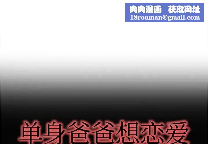 單身爸爸想戀愛第18話