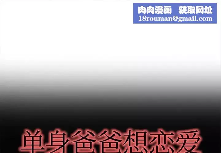 單身爸爸想戀愛第21話