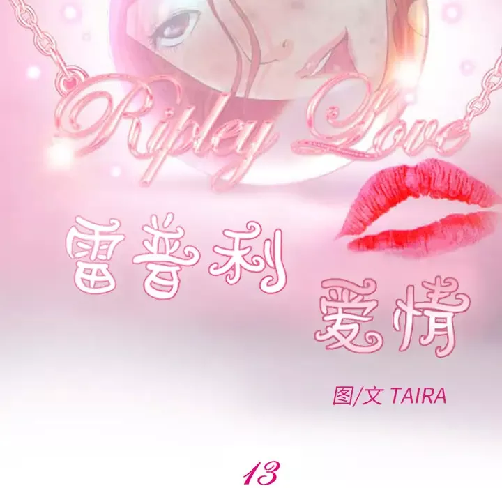 雷普利爱情-第13话 - 图片 21