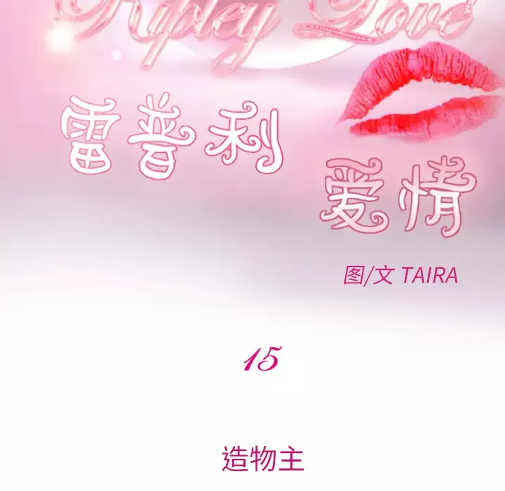 雷普利爱情-第15话 - 图片 12
