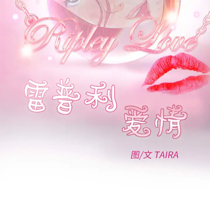 雷普利爱情第16话