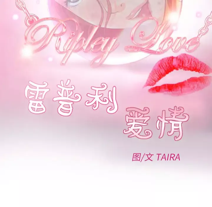 雷普利爱情-第16话 - 图片 11