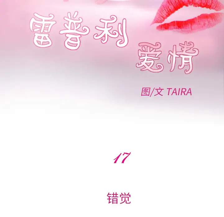 雷普利爱情第17话