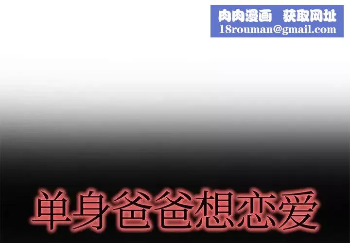 單身爸爸想戀愛第26話