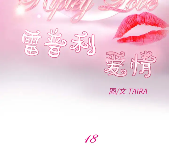 雷普利爱情第18话