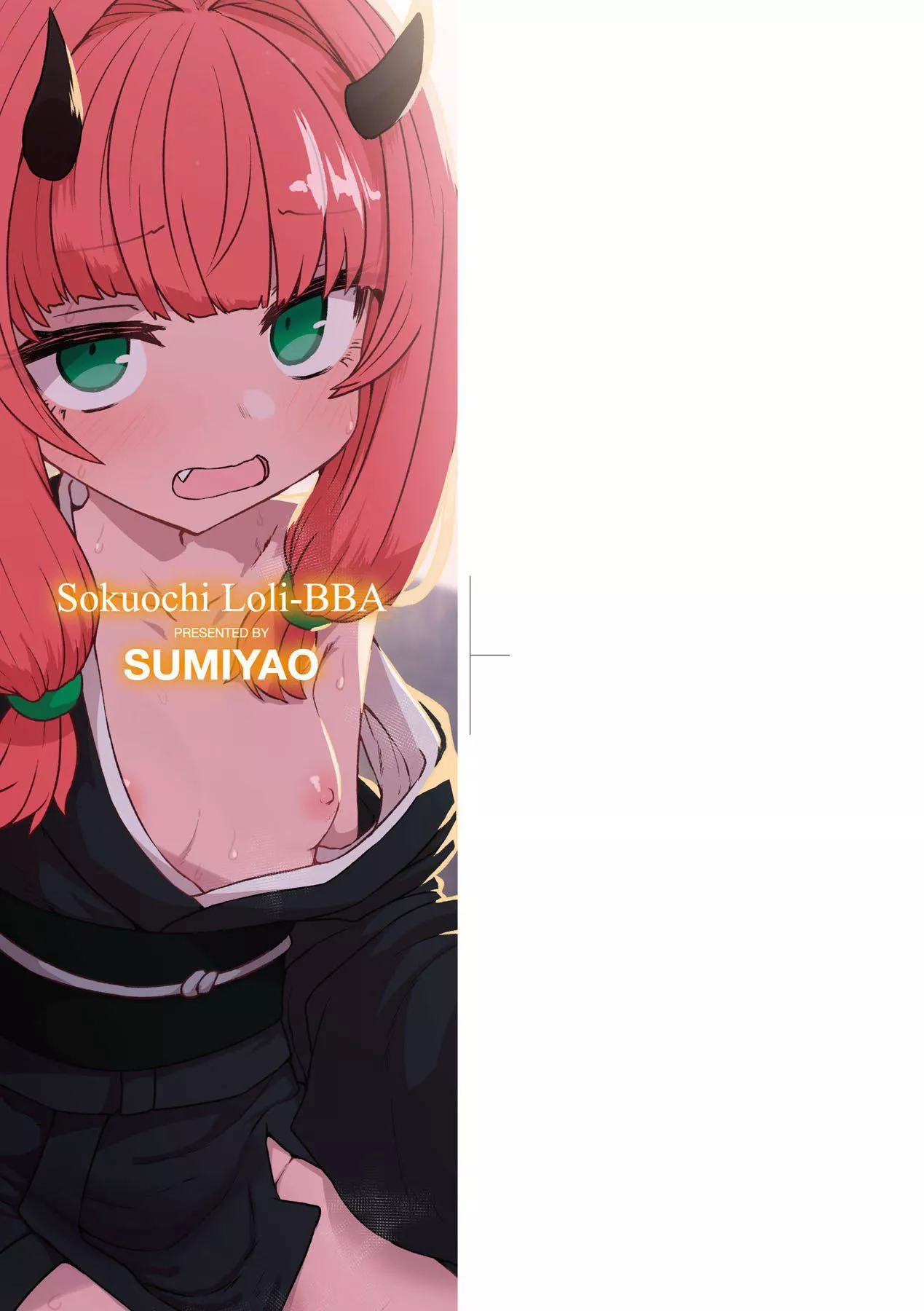 [すみやお]即堕ちロリババア[中国翻訳]-[すみやお]即堕ちロリババア[中国翻訳] - 图片 5
