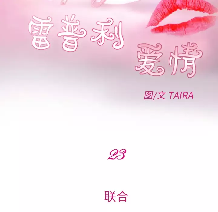 雷普利爱情-第23话 - 图片 26
