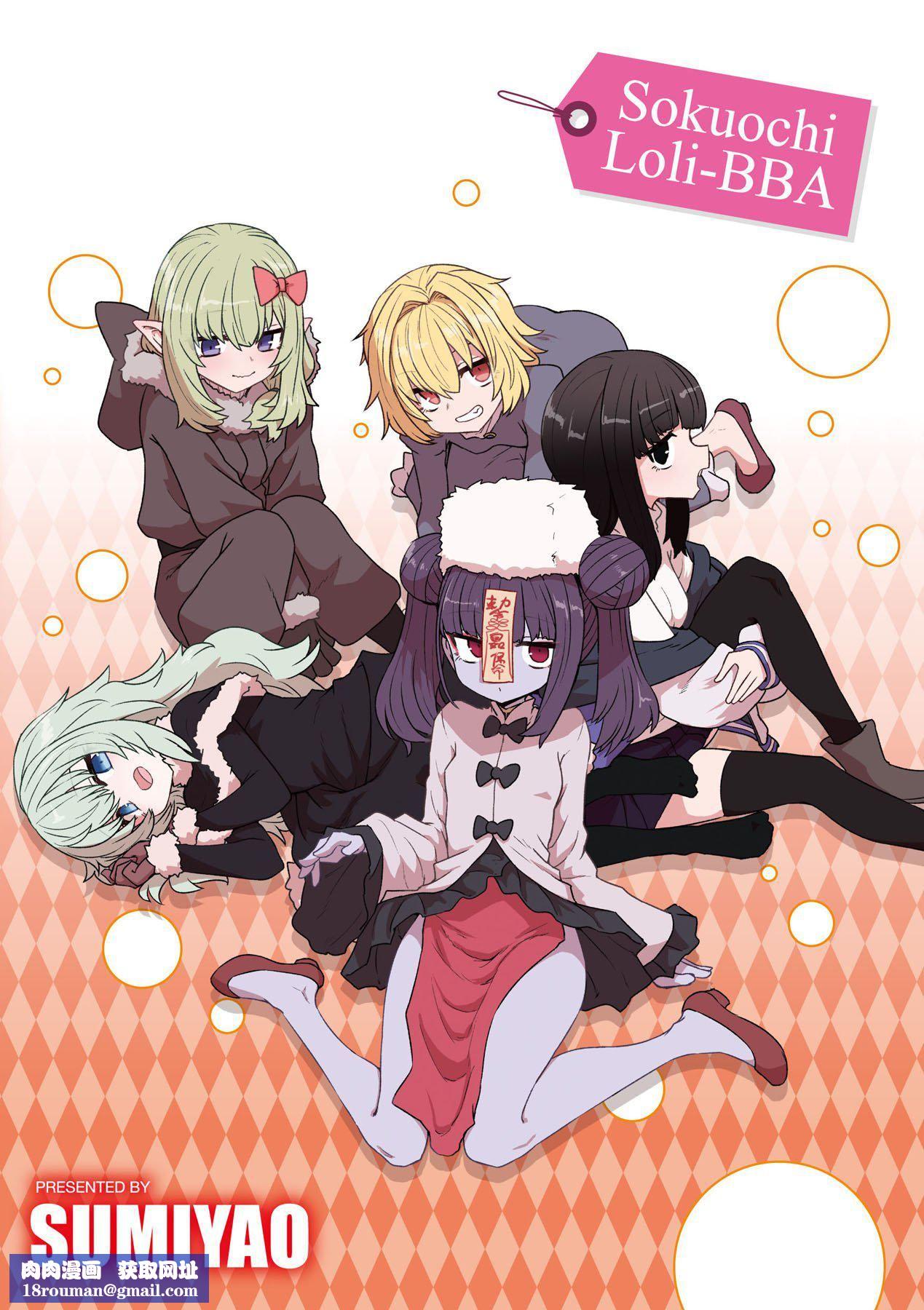 [すみやお]即堕ちロリババア[中国翻訳][すみやお]即堕ちロリババア[中国翻訳]