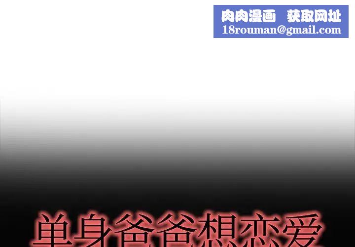 单身爸爸想恋爱第32话