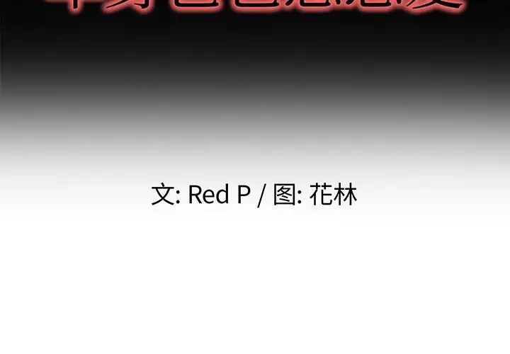 單身爸爸想戀愛第32話