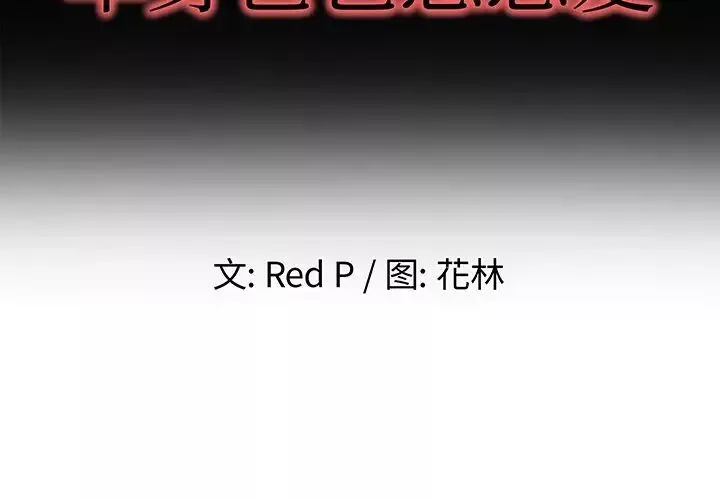 單身爸爸想戀愛第32話