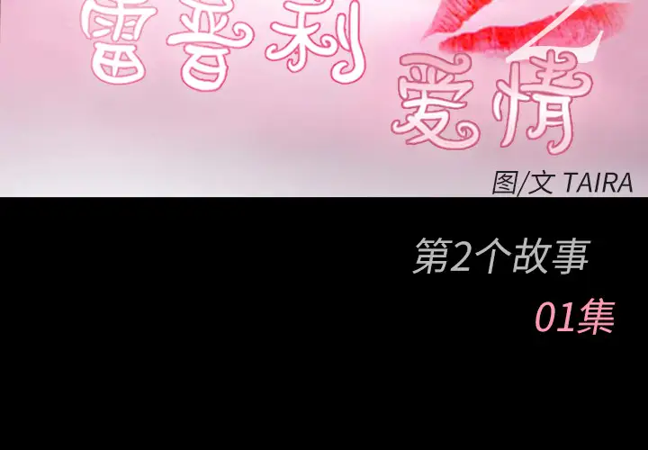 雷普利爱情第25话