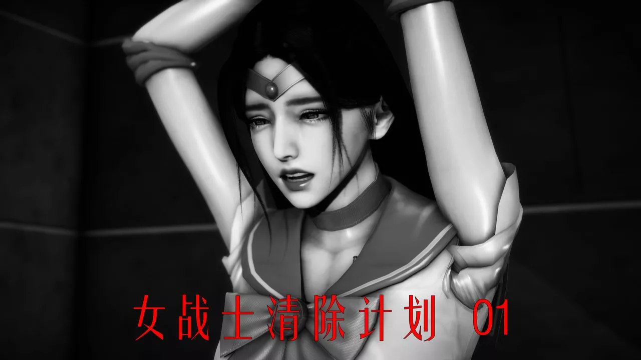 [3D]女戰士清除計劃第01話