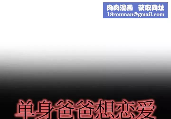 单身爸爸想恋爱-第37话 - 图片 1