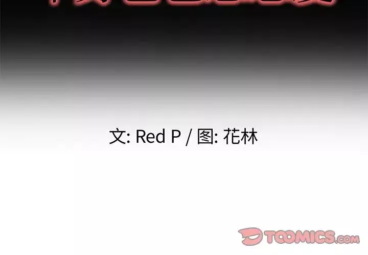 單身爸爸想戀愛第38話