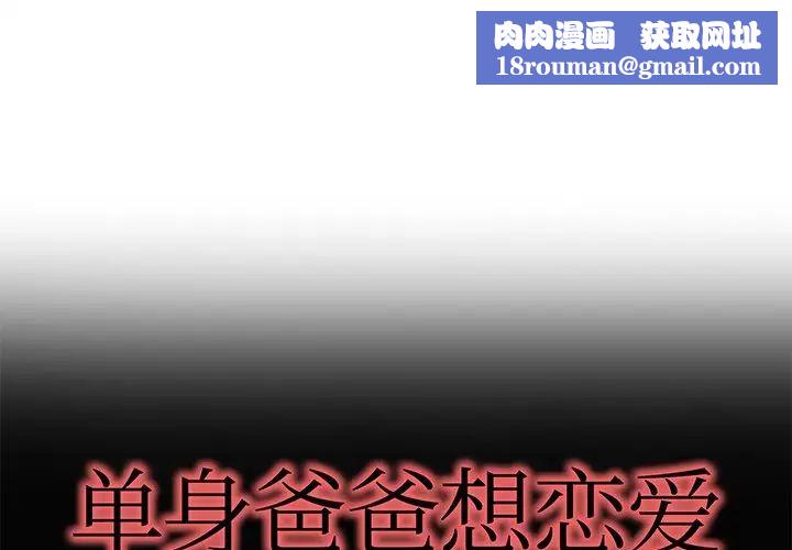 单身爸爸想恋爱第38话