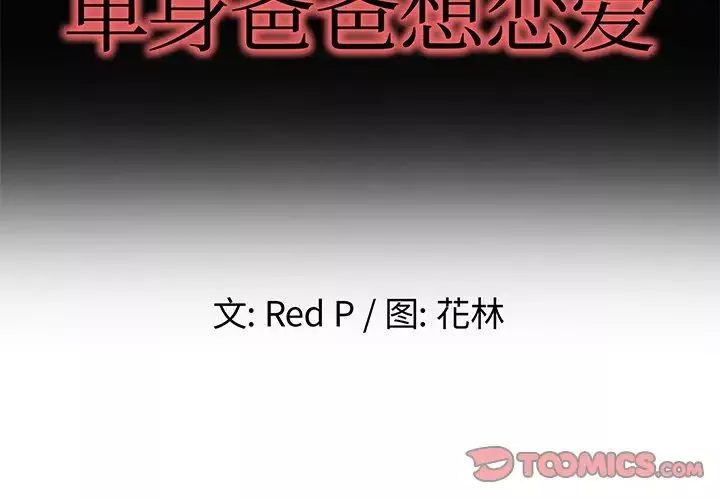 单身爸爸想恋爱-第39话 - 图片 2