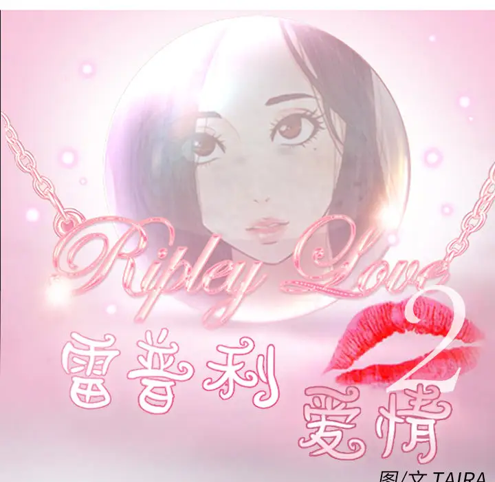 雷普利爱情第31话