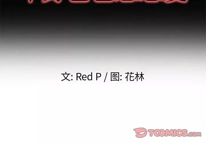单身爸爸想恋爱-第42话 - 图片 2