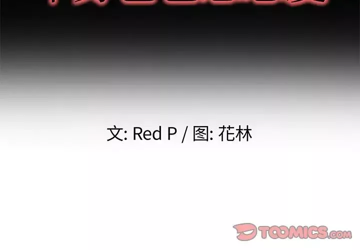 单身爸爸想恋爱-第43话 - 图片 2