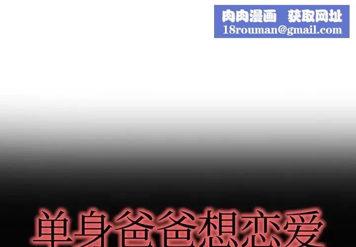 單身爸爸想戀愛第45話