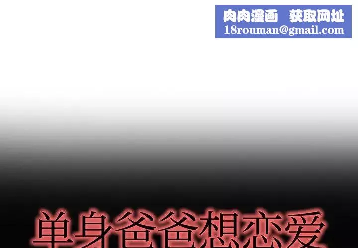 单身爸爸想恋爱-第45话 - 图片 1