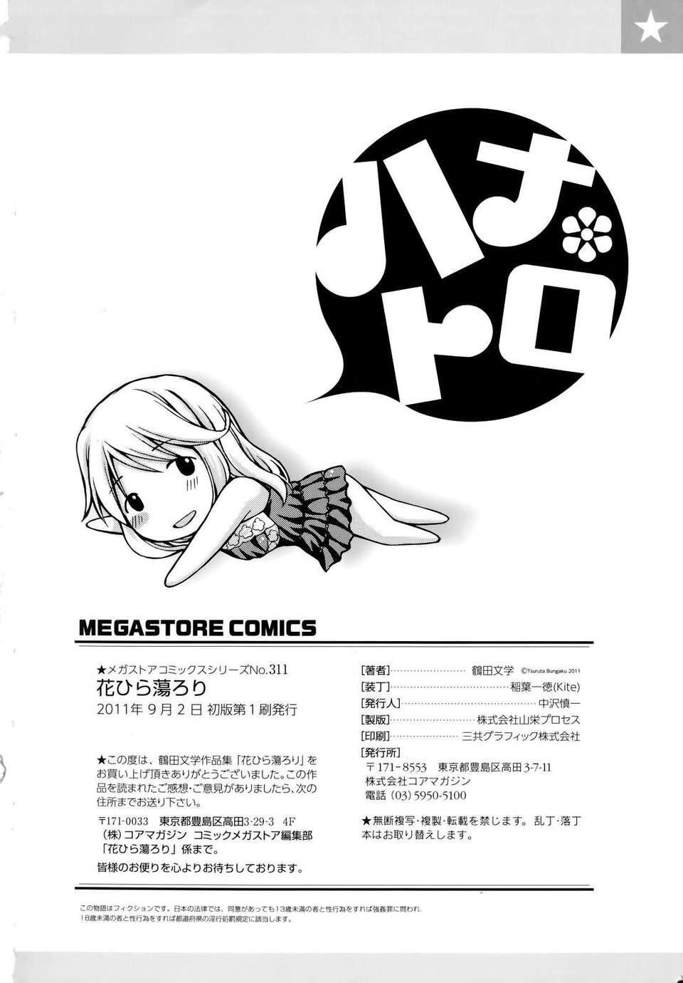 [鶴田文學]花ひら蕩ろり[鶴田文學]花ひら蕩ろり