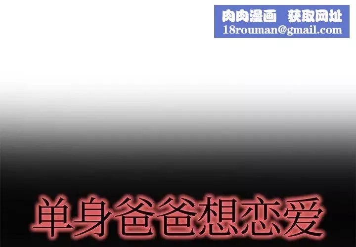 单身爸爸想恋爱-第47话 - 图片 1