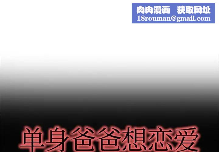 单身爸爸想恋爱第48话
