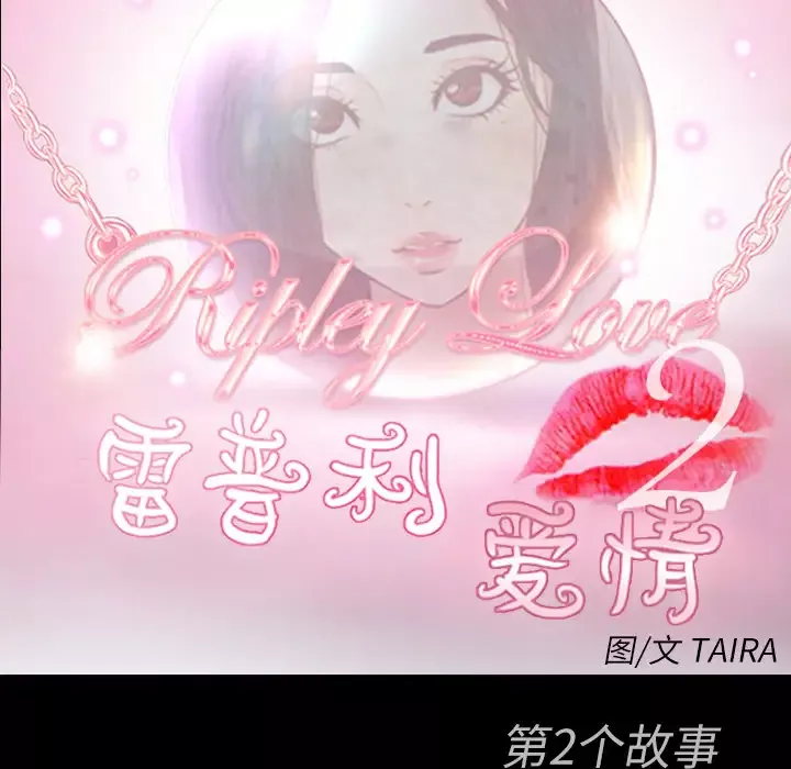 雷普利爱情第35话