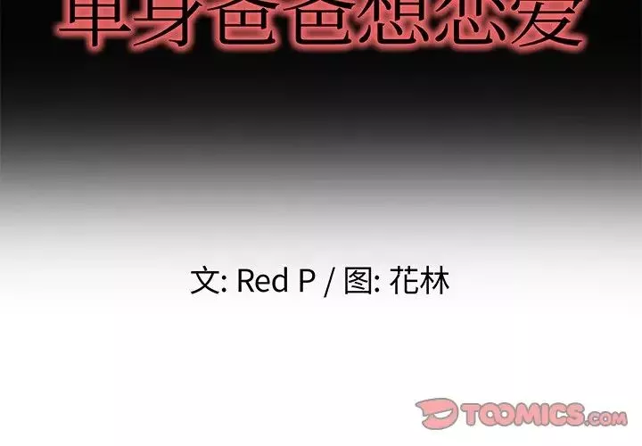 單身爸爸想戀愛第49話