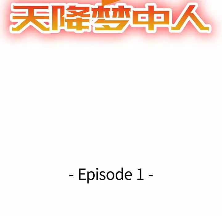 天降梦中人-第1话 - 图片 16